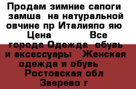 Продам зимние сапоги (замша, на натуральной овчине)пр.Италияпо.яю › Цена ­ 4 500 - Все города Одежда, обувь и аксессуары » Женская одежда и обувь   . Ростовская обл.,Зверево г.